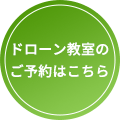 ドローン教室のご予約はこちら