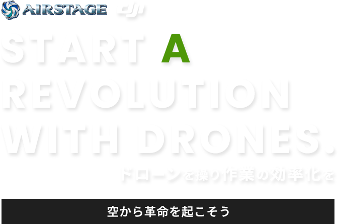 START A REVOLUTION WITH DRONES. ドローンを操り作業の効率化を 空から革命を起こそう